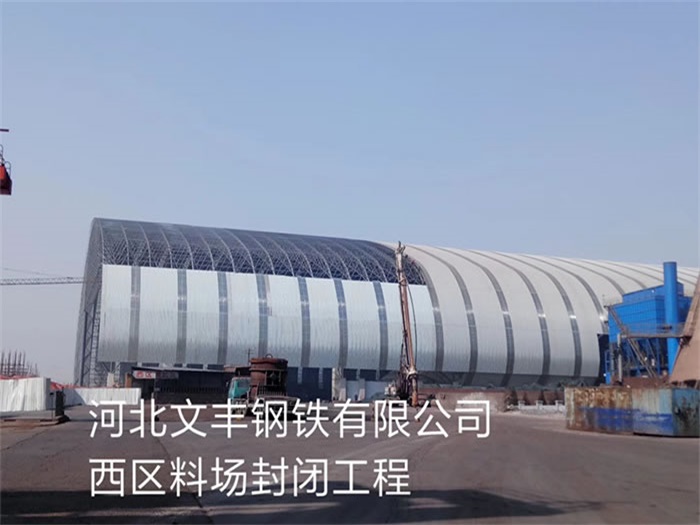 南康钢铁有限公司西区料场封闭工程